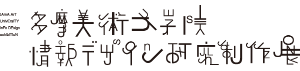 多摩美術大学院情報デザイン領域研究制作展