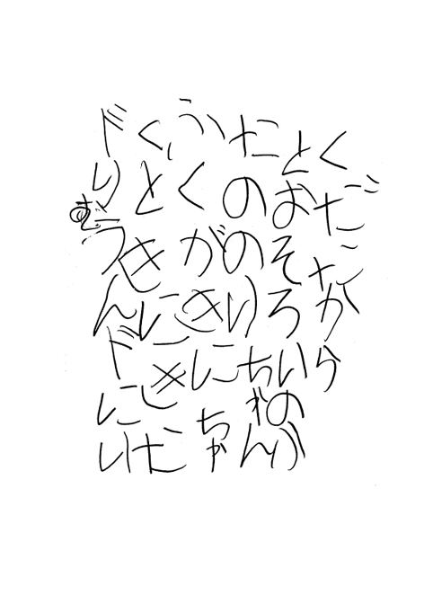 もじのうまれるところ